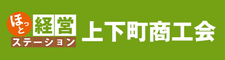 上下町商工会